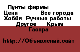 Пунты фирмы grishko › Цена ­ 1 000 - Все города Хобби. Ручные работы » Другое   . Крым,Гаспра